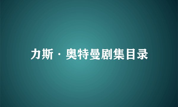 力斯·奥特曼剧集目录