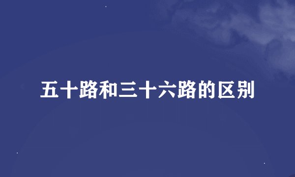 五十路和三十六路的区别