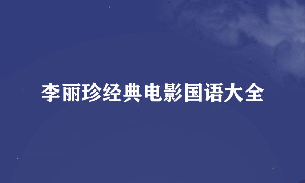 李丽珍经典电影国语大全