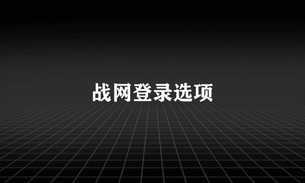 战网登录选项