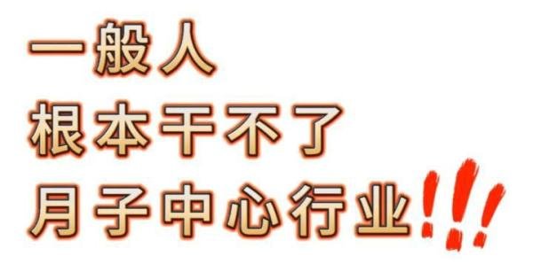 一般人根本干不了月子中心行业，门槛太高了！
