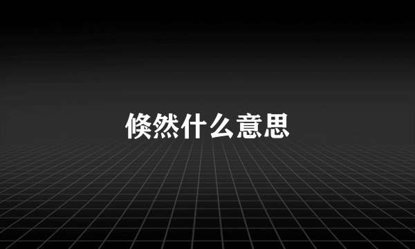 倏然什么意思