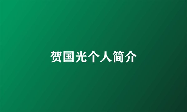 贺国光个人简介