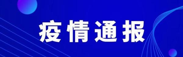 最新疫情通报！山东一监狱确诊207例