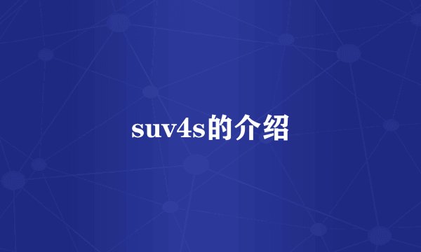 suv4s的介绍