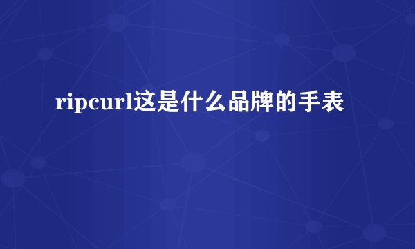 ripcurl这是什么品牌的手表