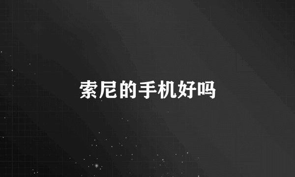 索尼的手机好吗