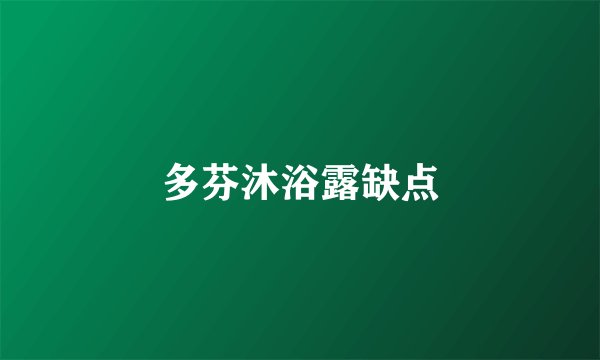 多芬沐浴露缺点