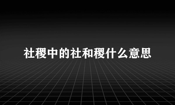 社稷中的社和稷什么意思
