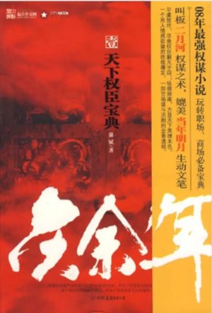 庆余年来源于哪部古典文学
