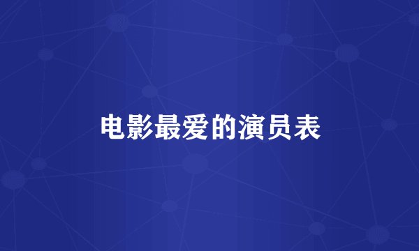 电影最爱的演员表