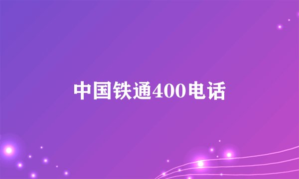中国铁通400电话