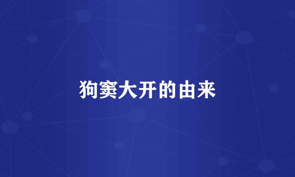 狗窦大开的由来