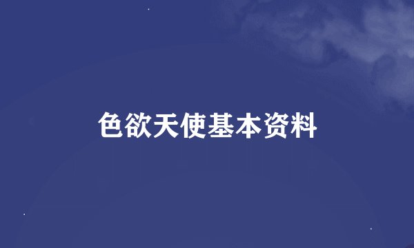 色欲天使基本资料