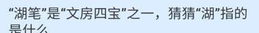 湖笔是文房四宝之一,湖指的是什么？蚂蚁庄园