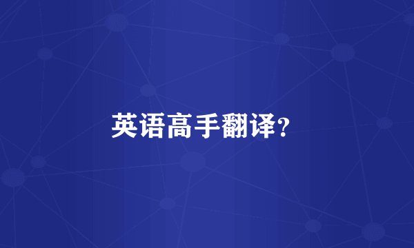 英语高手翻译？