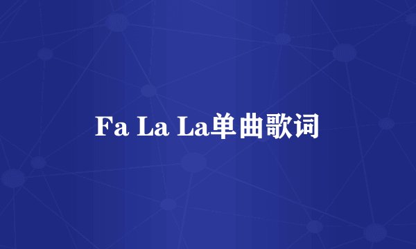 Fa La La单曲歌词