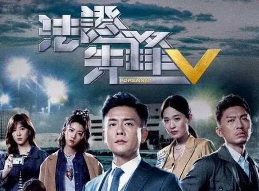 法证先锋4和5有关联吗