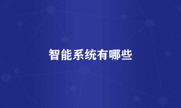 智能系统有哪些