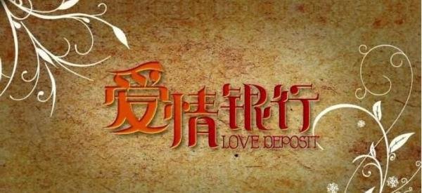 爱情银行APP真给钱吗_爱情银行给钱是真的吗