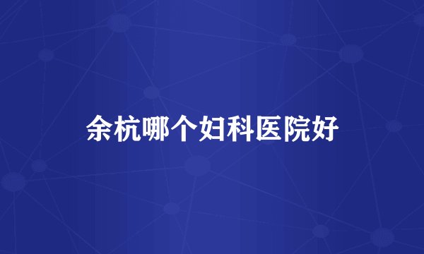 余杭哪个妇科医院好
