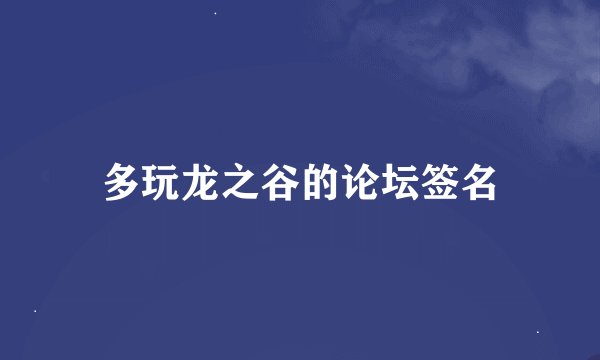 多玩龙之谷的论坛签名
