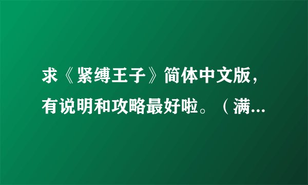 求《紧缚王子》简体中文版,有说明和攻略最好啦。(满意会追加悬赏)