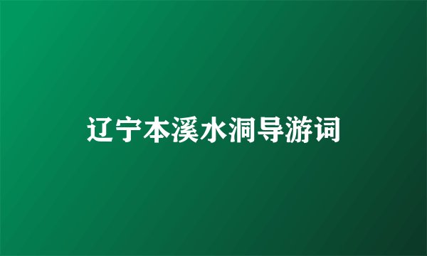 辽宁本溪水洞导游词