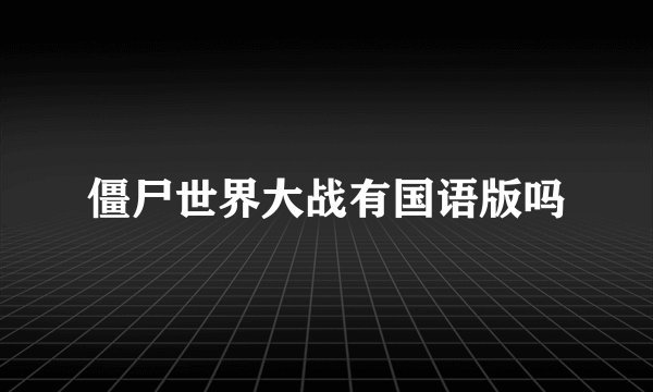 僵尸世界大战有国语版吗