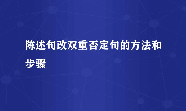 陈述句改双重否定句的方法和步骤