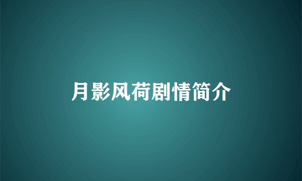 月影风荷剧情简介