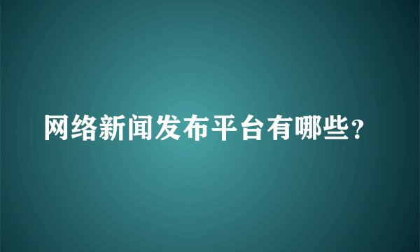 网络新闻发布平台有哪些？