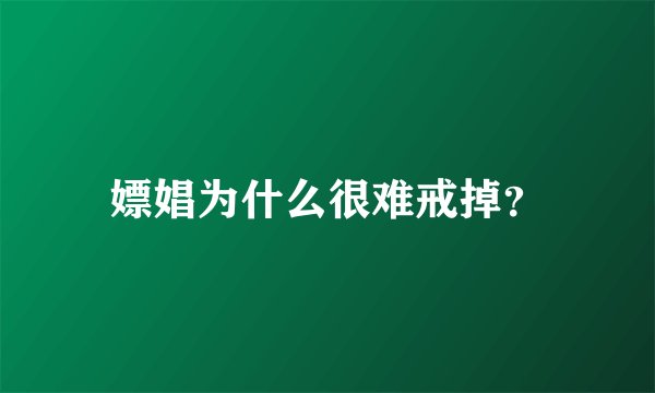 嫖娼为什么很难戒掉？