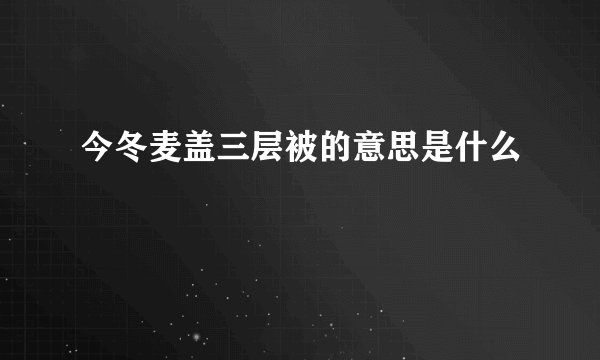 今冬麦盖三层被的意思是什么