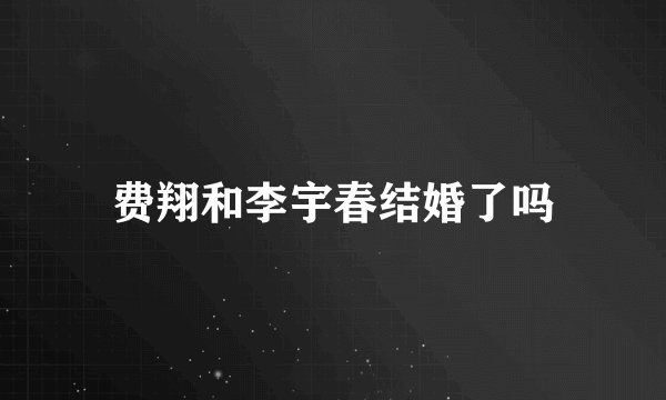 费翔和李宇春结婚了吗
