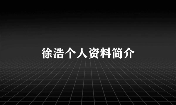 徐浩个人资料简介