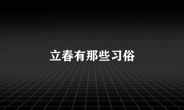 立春有那些习俗