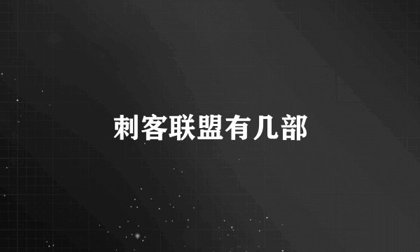 刺客联盟有几部