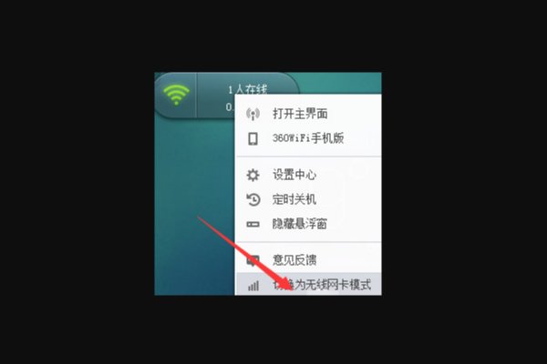 360随身wifi无线网卡模式怎么用