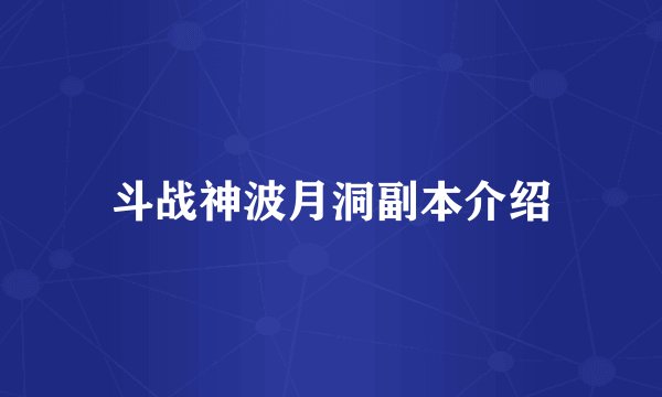 斗战神波月洞副本介绍