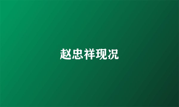 赵忠祥现况