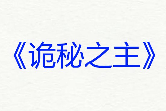 网络小说排行榜前十名完结巅峰之作