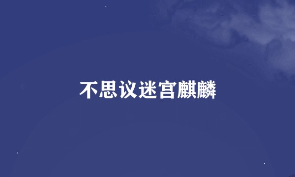 不思议迷宫麒麟