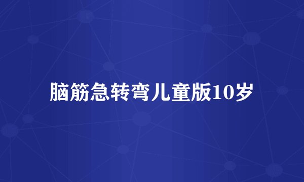 脑筋急转弯儿童版10岁