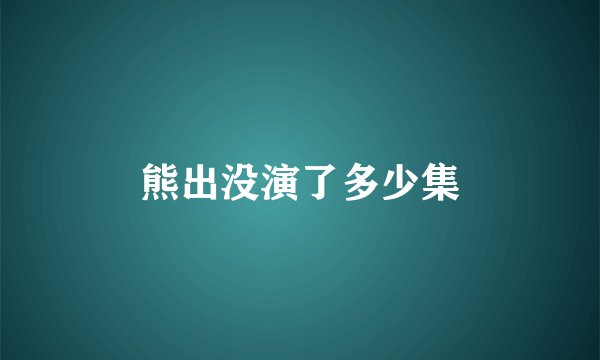 熊出没演了多少集