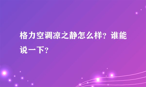 格力空调凉之静怎么样？谁能说一下？
