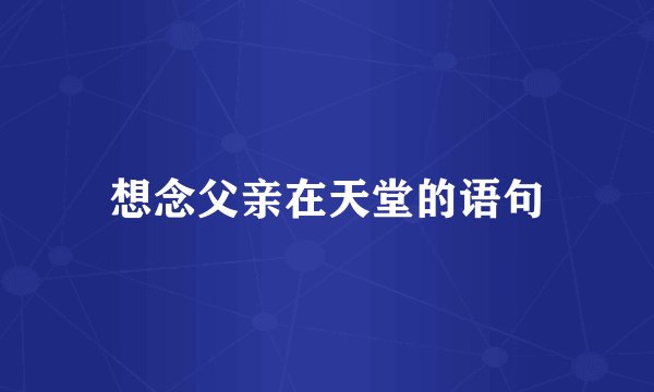 想念父亲在天堂的语句