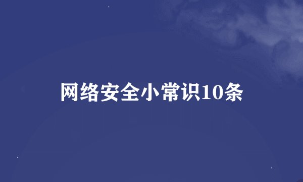 网络安全小常识10条