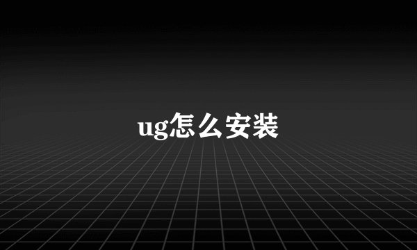 ug怎么安装