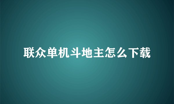联众单机斗地主怎么下载